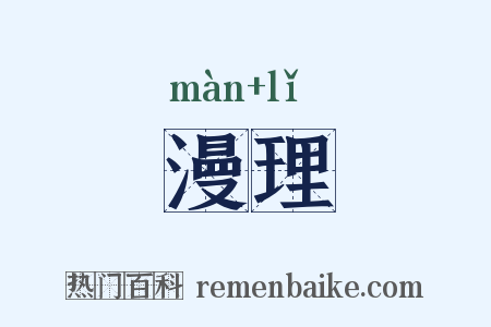 漫理是什么意思的图片